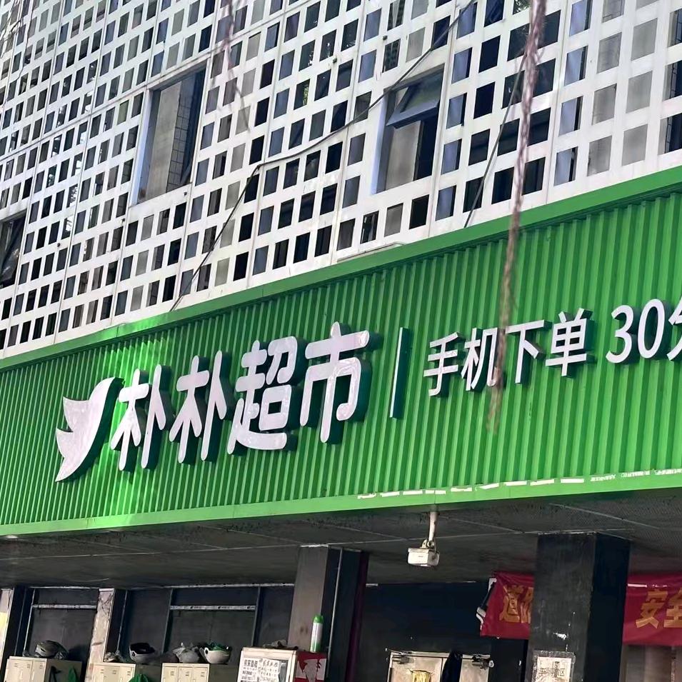 深圳朴朴宝安碧海湾店