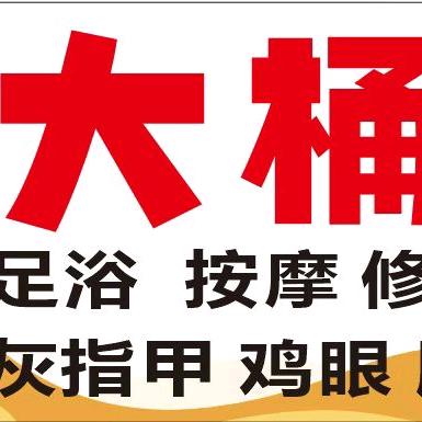 大桶脚（原御足修脚）