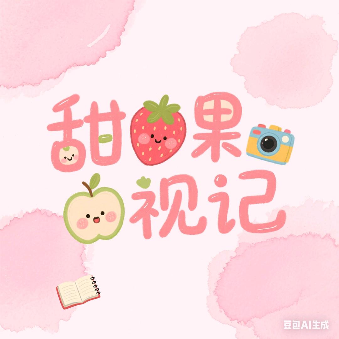 甜果视记