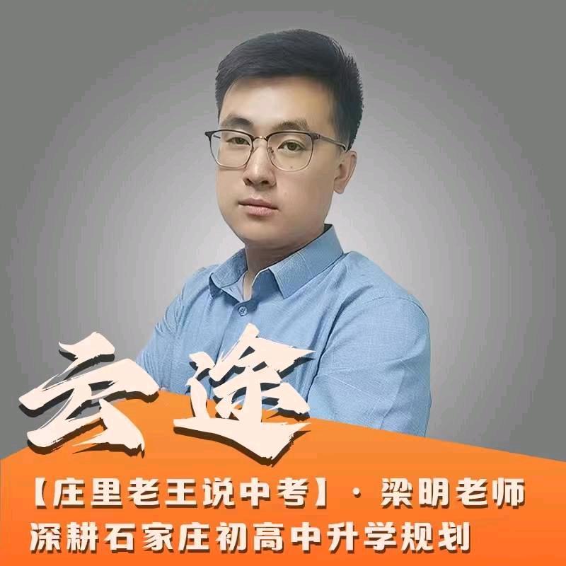 【庄里老王说中考】助理梁老师