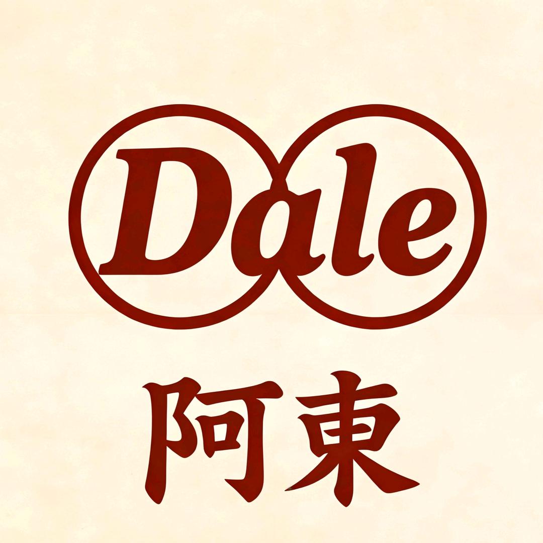 Dale阿東