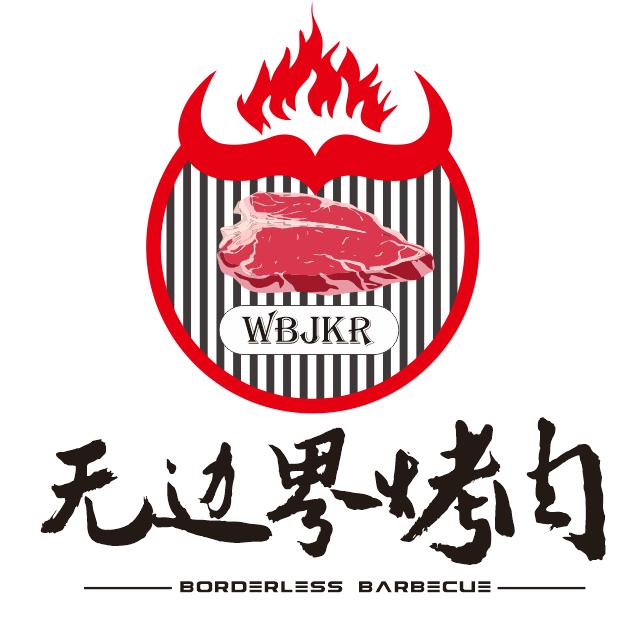 无边界烤肉