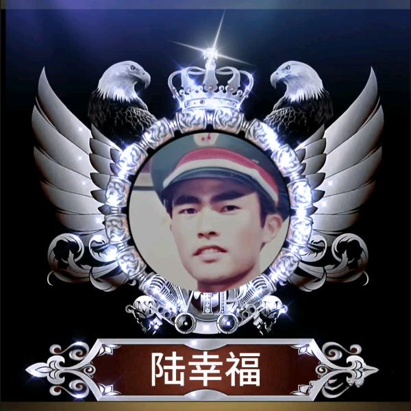 陆幸福(拒私聊)