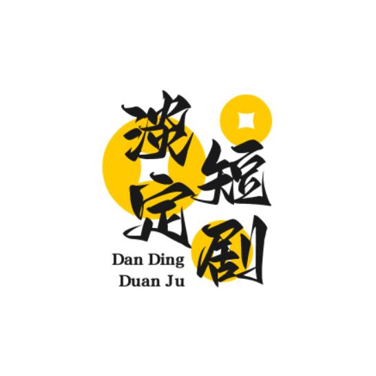 淡定音乐