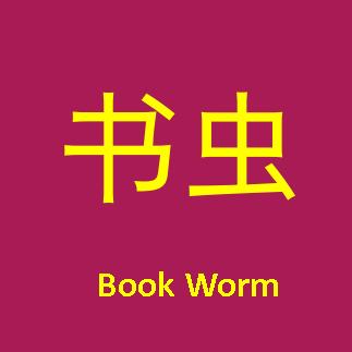 《书虫读书》