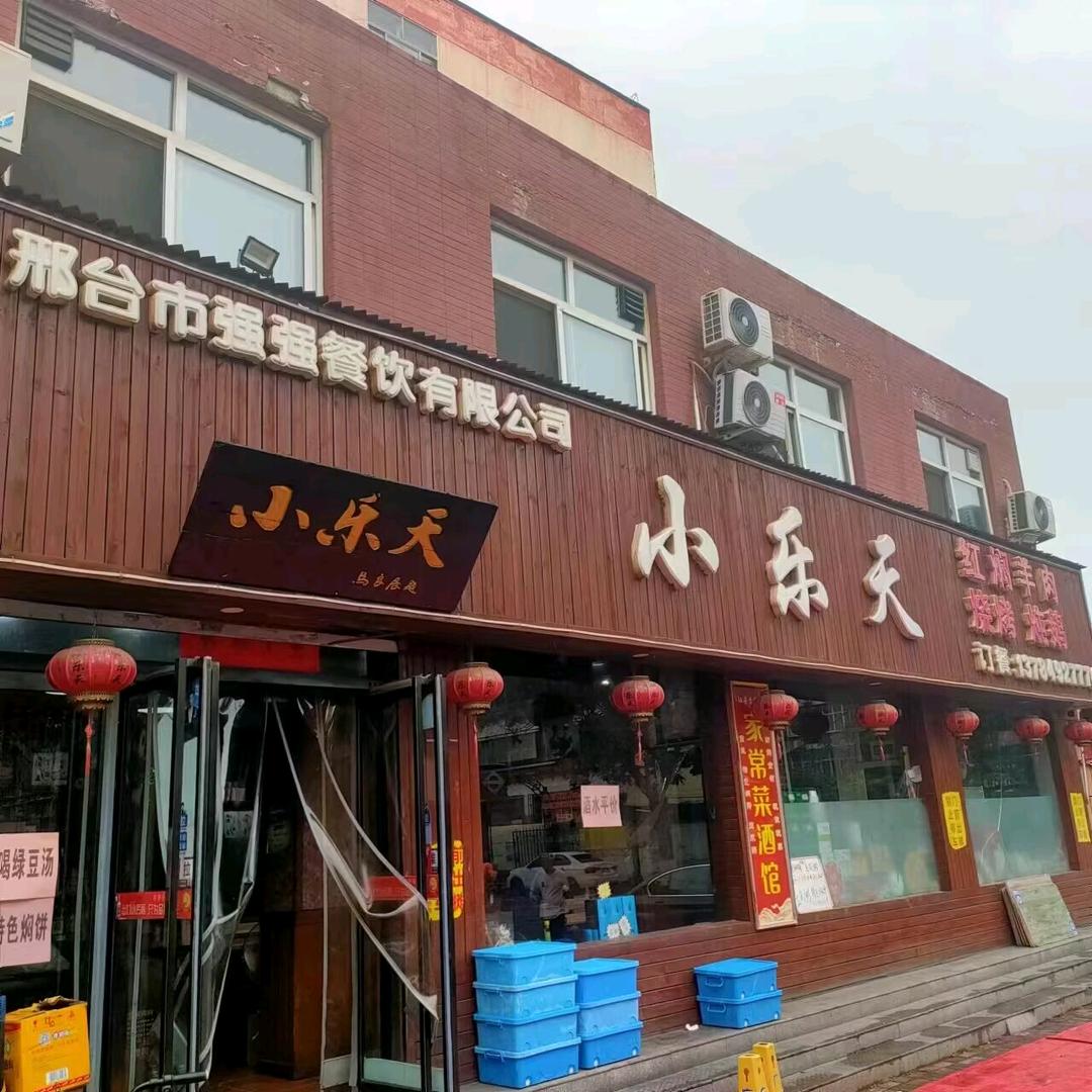 公园东街小乐天