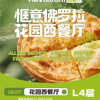 佛罗拉·花园 西餐厅