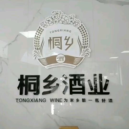 叶毅（桐乡酒业）