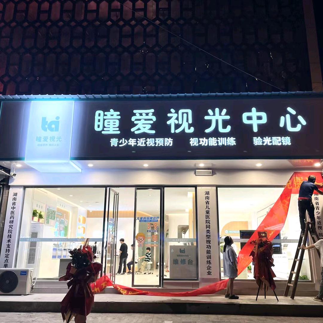 **邵阳市瞳爱视光中心（敏州路店）0票逛