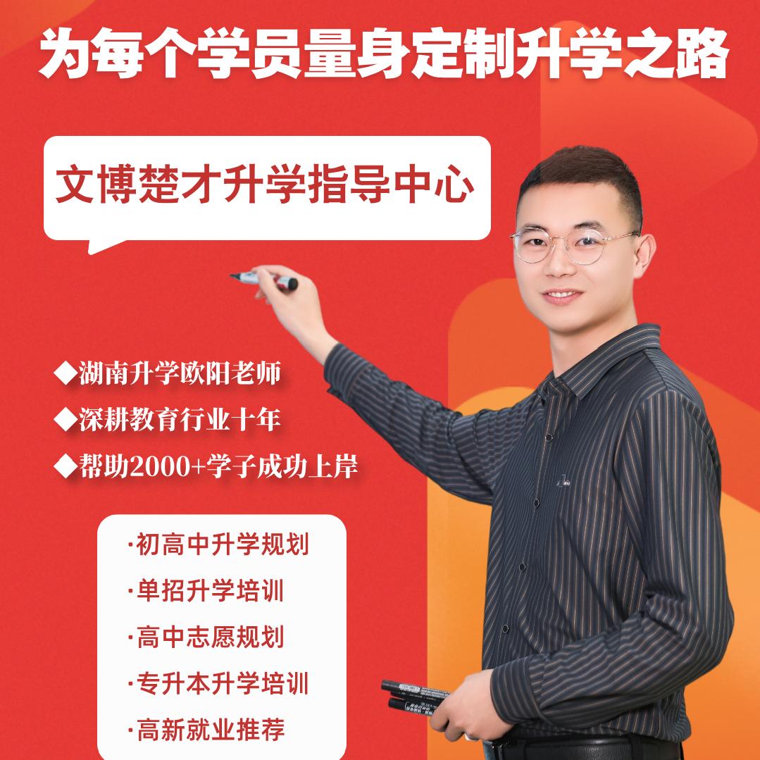 湖南单招欧阳老师