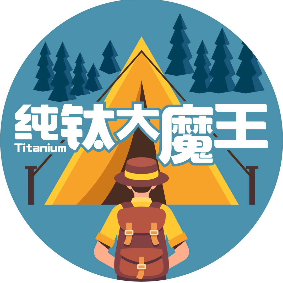 纯钛大魔王