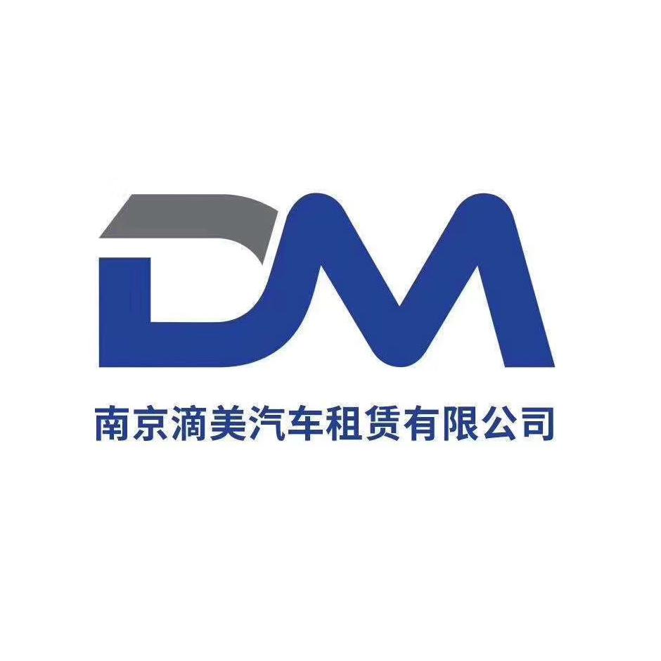 南京滴美汽车租赁有限公司