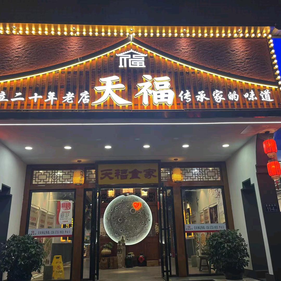 天福食家《营盘店》