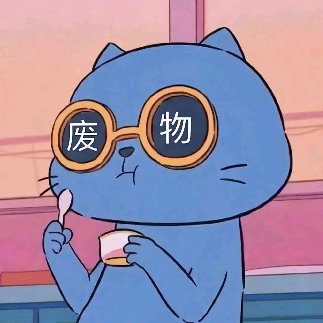 冰冰很闲