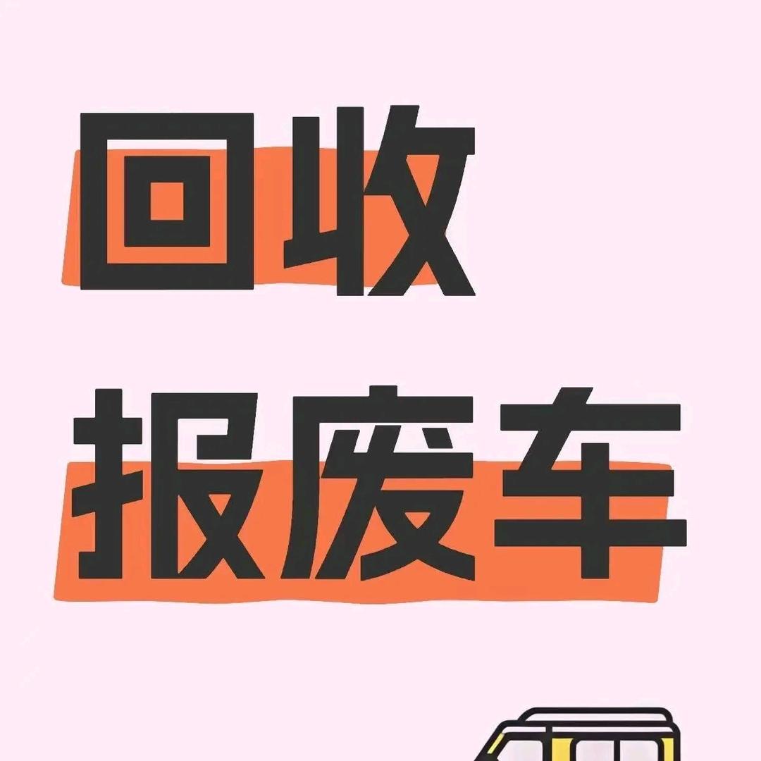 兰考报废车上门回收♻