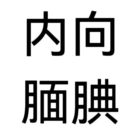 有文化的秦罗敷