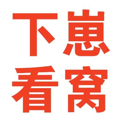 👻👻吓崽—看窝—主业