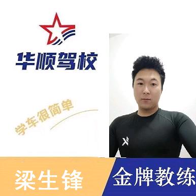 泉州华顺驾校梁教练