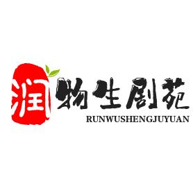 润物生剧苑