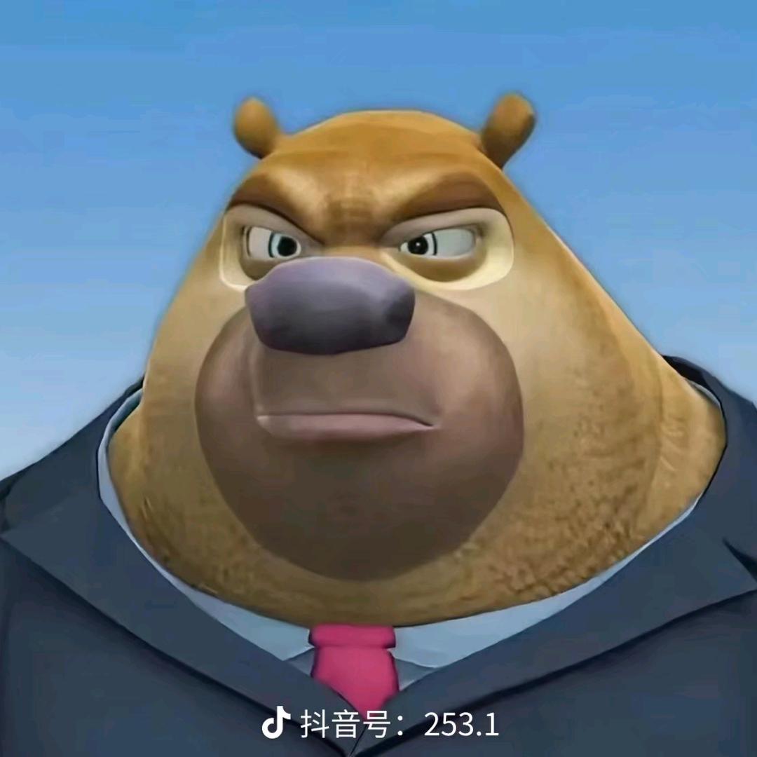 浴缸里的熊三