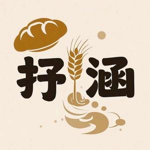 抒涵食品