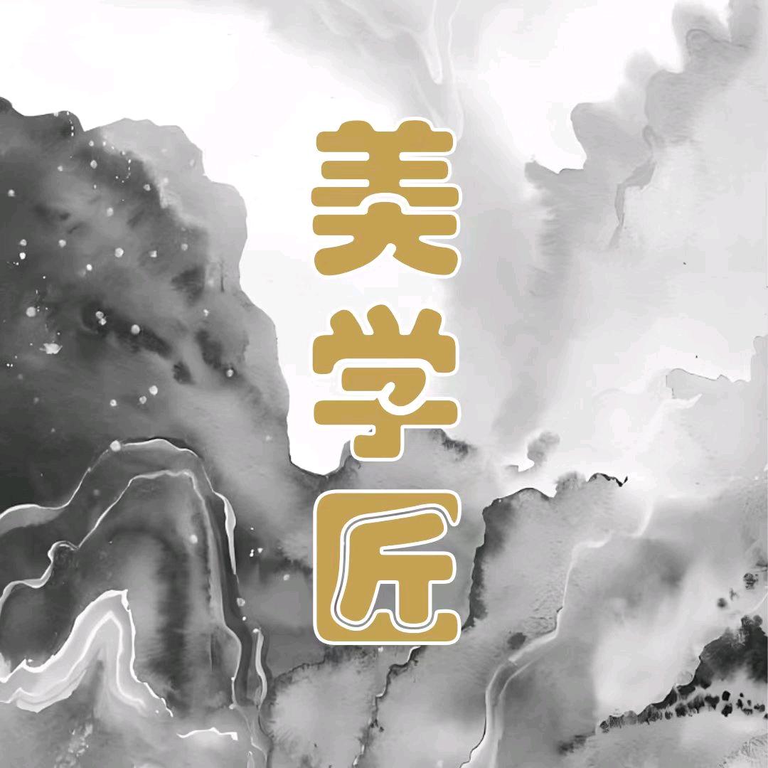 美学匠