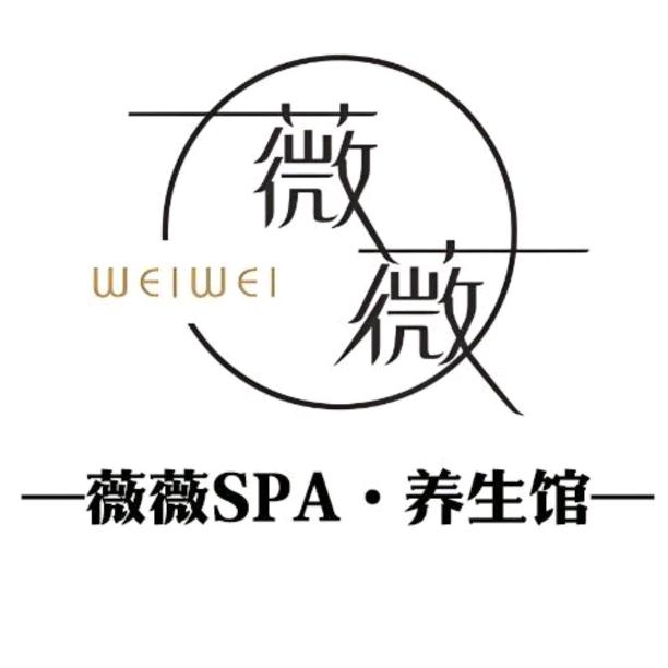 薇薇 SPA 养生馆