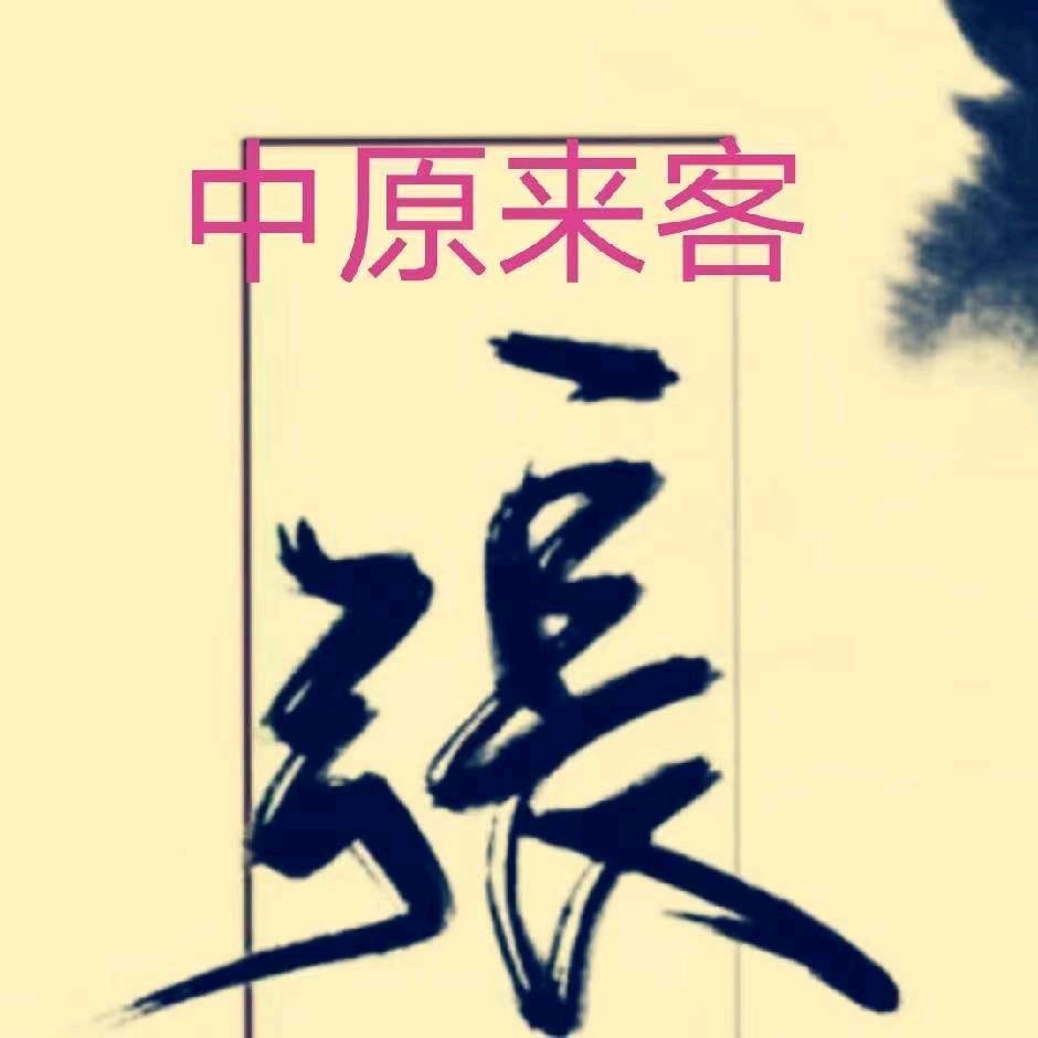 中原来客