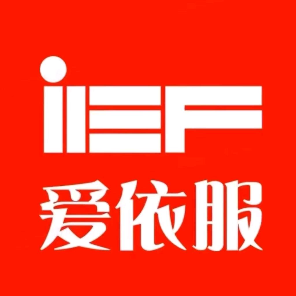 IEF爱依服精选