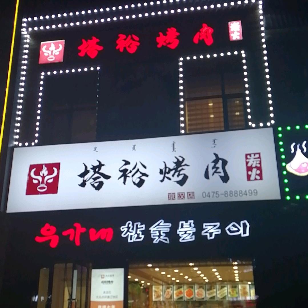 塔裕烤肉（京汉店）