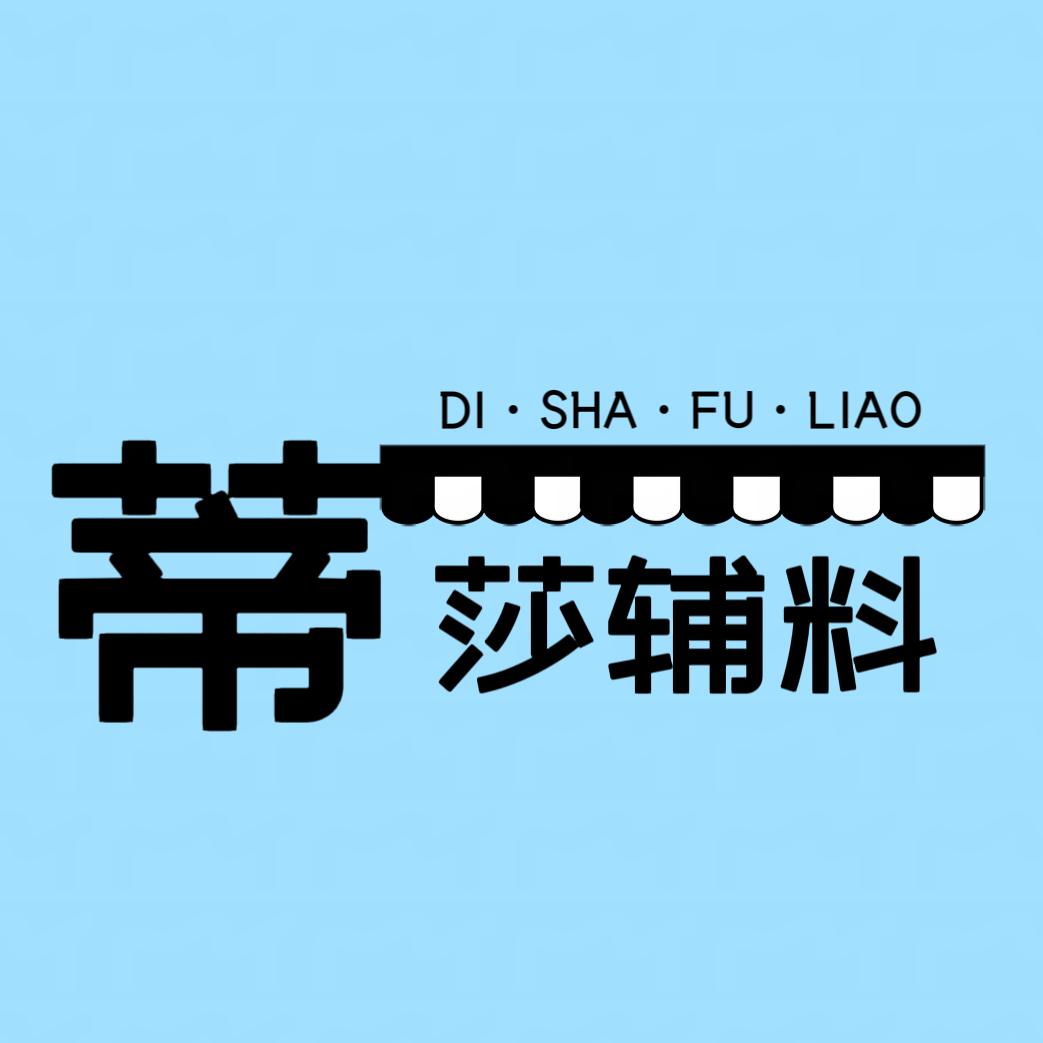 蒂莎辅料