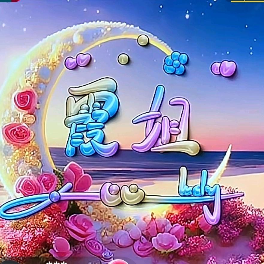 开心一点霞姐