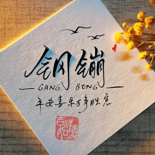 钢镚