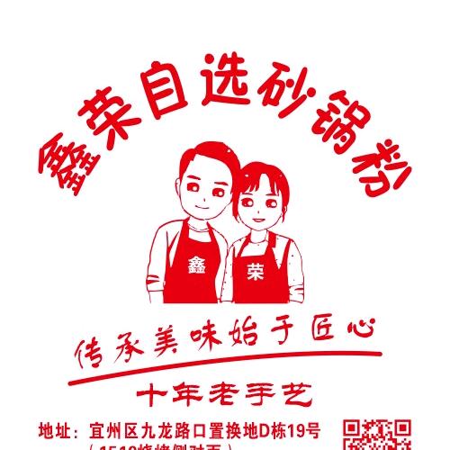 宜州区鑫荣自选砂锅粉  创始人  兰鑫