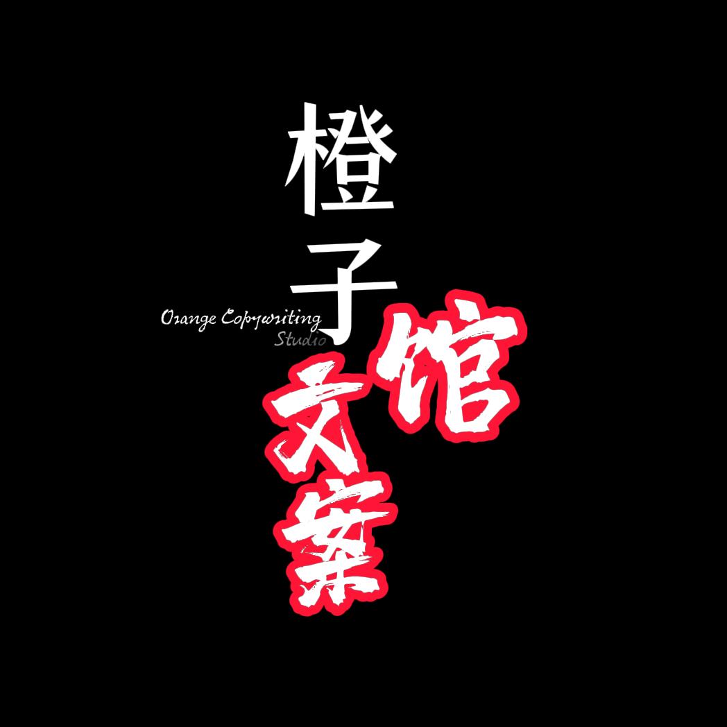 橙子文案馆