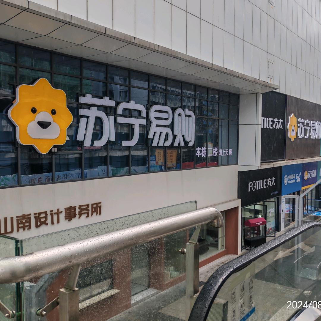 苏宁易购（润达家居店）