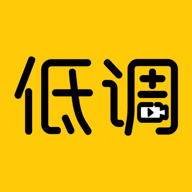 低调观影超清4K