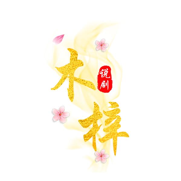 木梓说剧
