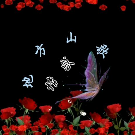 山歌荟萃