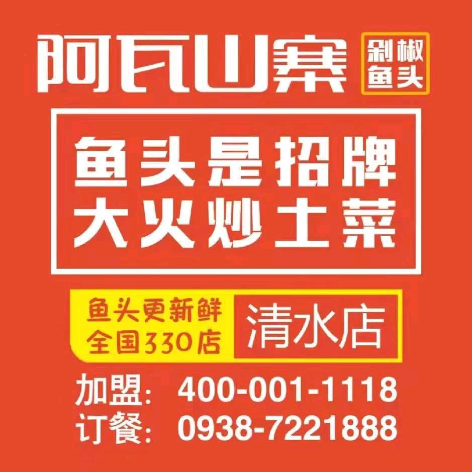 阿瓦山寨（清水店）