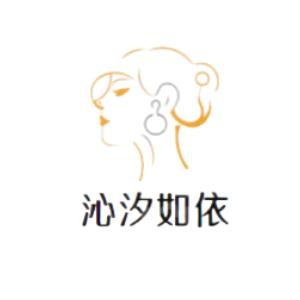 沁汐如依
