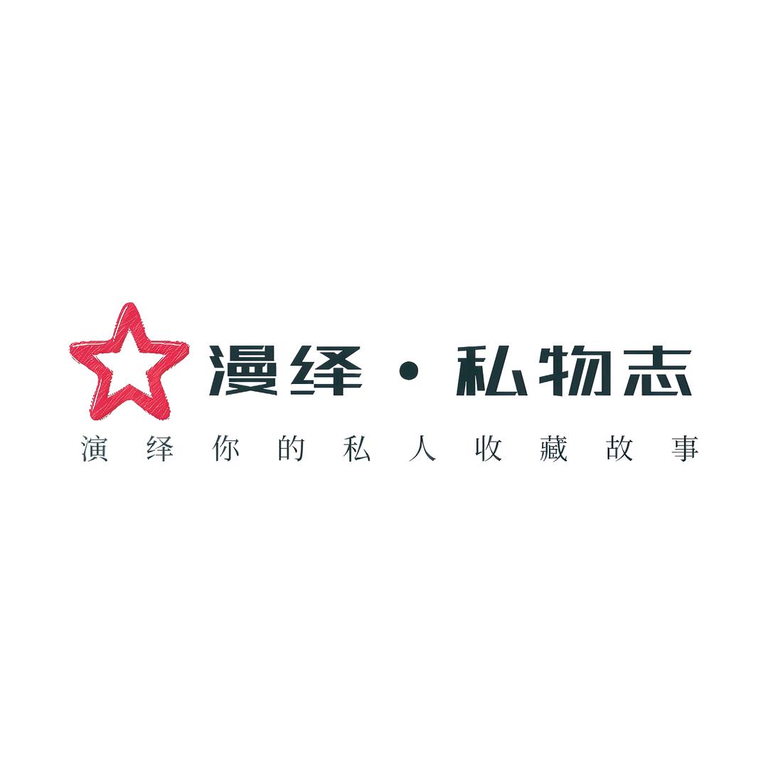 漫绎私物志(模型创研社)