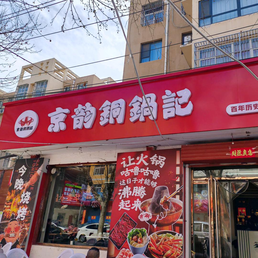 京韵铜锅记