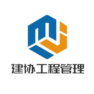 建协工程管理