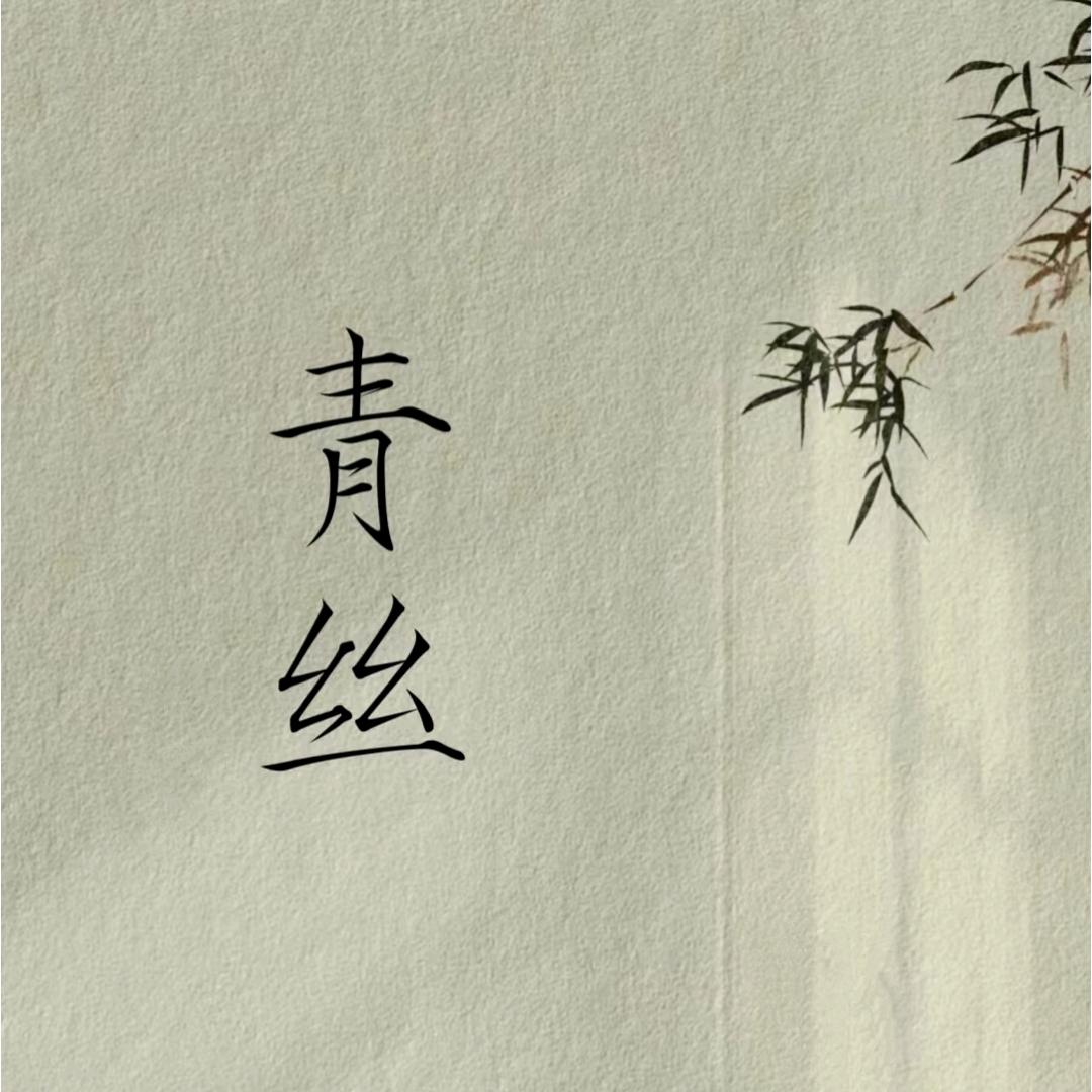 青丝