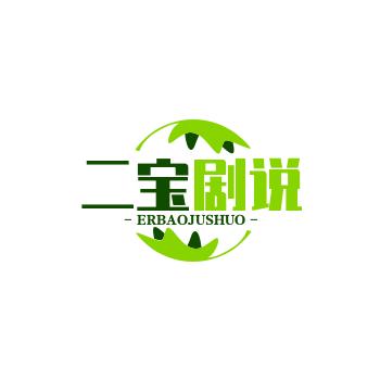 二宝剧说