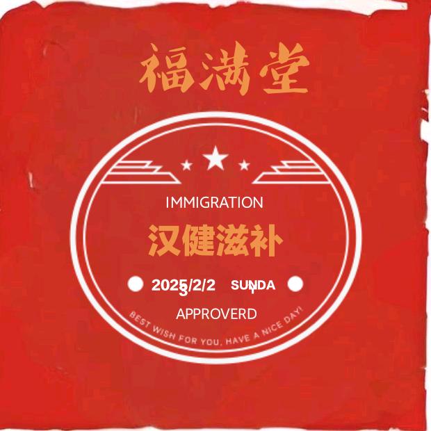 福满堂养生滋补