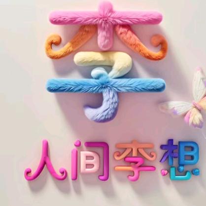 小李寻欢🌹