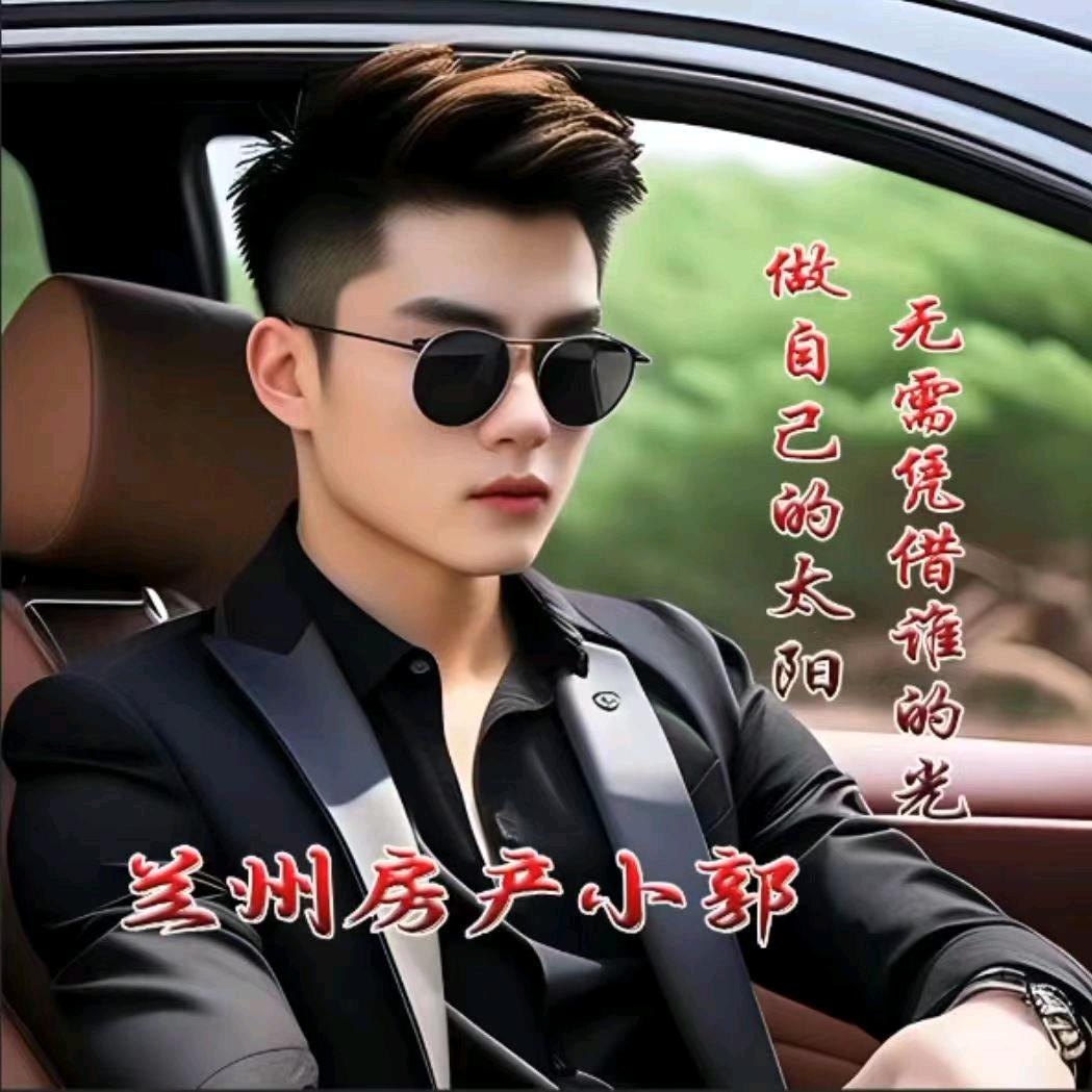 小郭兰州甄选好房