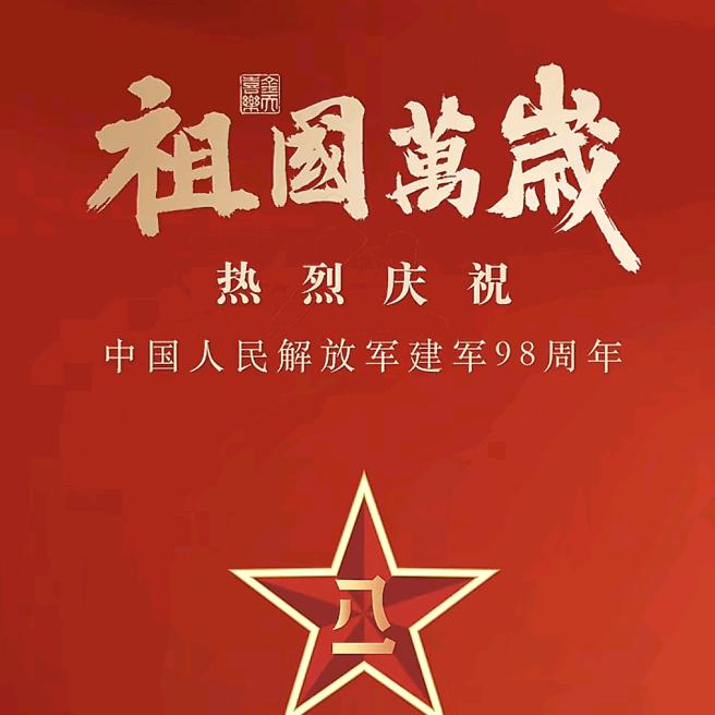 祖国万岁